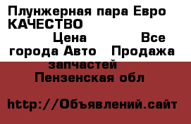 Плунжерная пара Евро 2 КАЧЕСТВО WP10, WD615 (X170-010S) › Цена ­ 1 400 - Все города Авто » Продажа запчастей   . Пензенская обл.